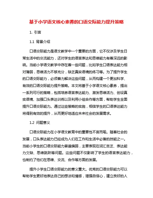 基于小学语文核心素养的口语交际能力提升策略