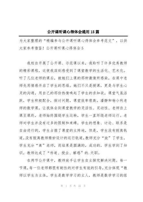 公开课听课心得体会通用15篇