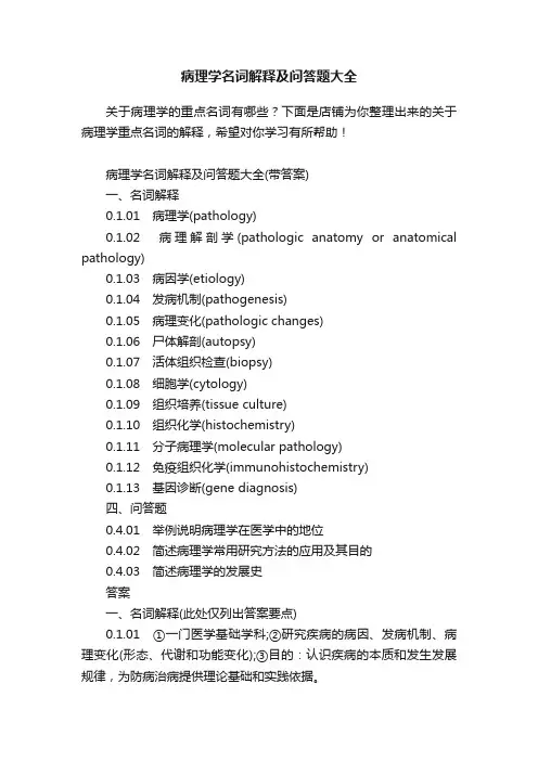 病理学名词解释及问答题大全