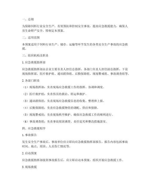 饲料行业安全生产事故救援预案
