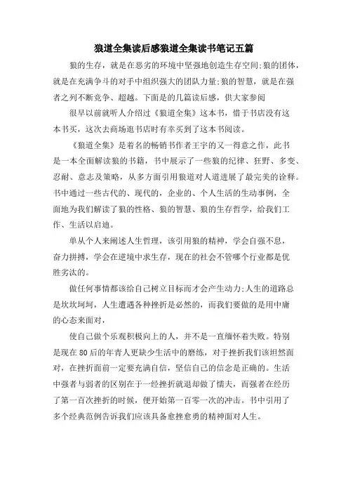 狼道全集读后感狼道全集读书笔记五篇