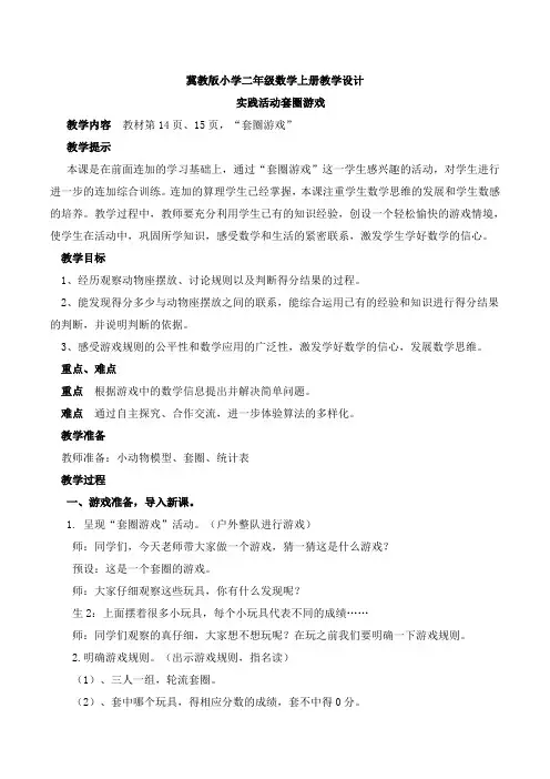 最新冀教版二年级数学上册《 加减混合运算  套圈游戏  综合与实践》优质课教案_2
