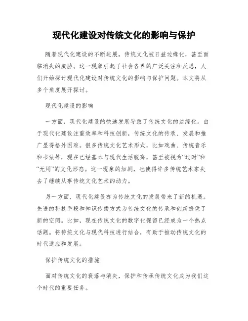 现代化建设对传统文化的影响与保护