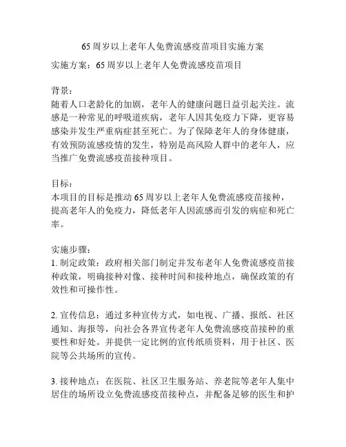 65周岁以上老年人免费流感疫苗项目实施方案