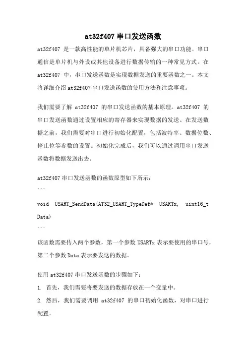 at32f407串口发送函数