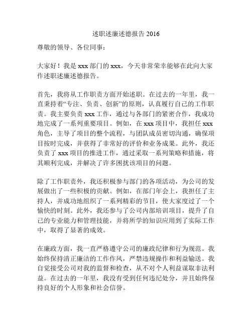 述职述廉述德报告2016