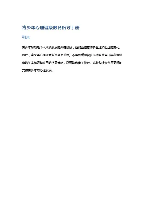 青少年心理健康教育指导手册