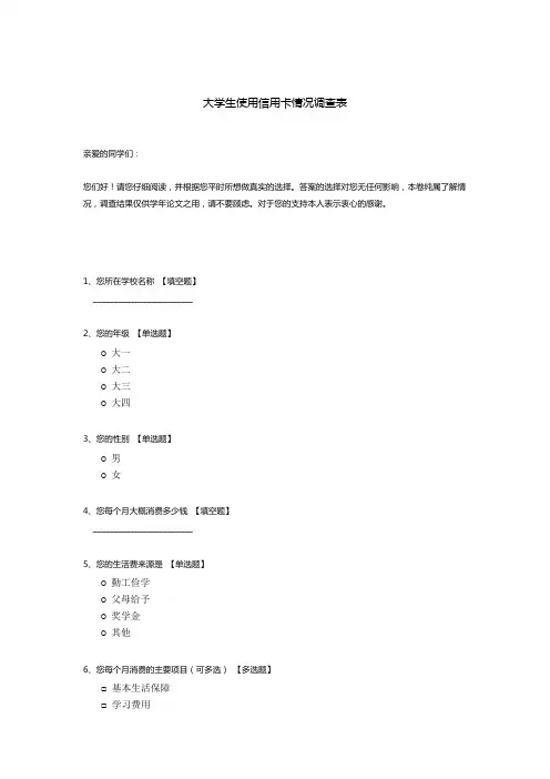大学生使用信用卡情况调查表