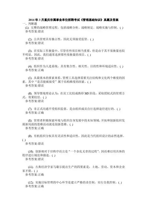 重庆事业单位历年真题及答案管理基础知识(2014-2012共6套)