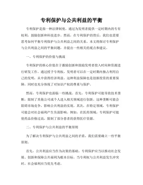 专利保护与公共利益的平衡
