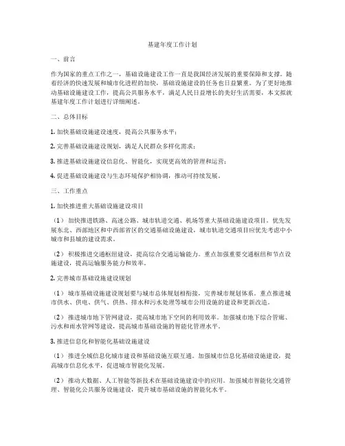 基建年度工作计划