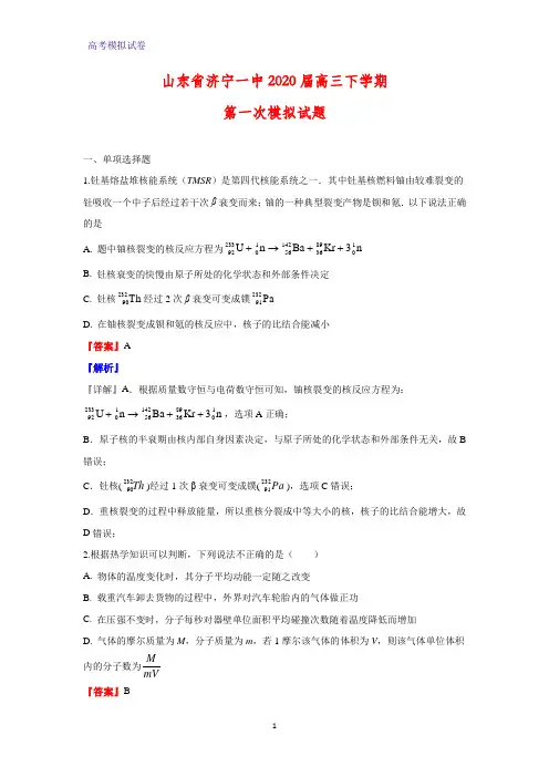 山东省济宁一中2020届高三下学期第一次模拟物理试题(解析版)