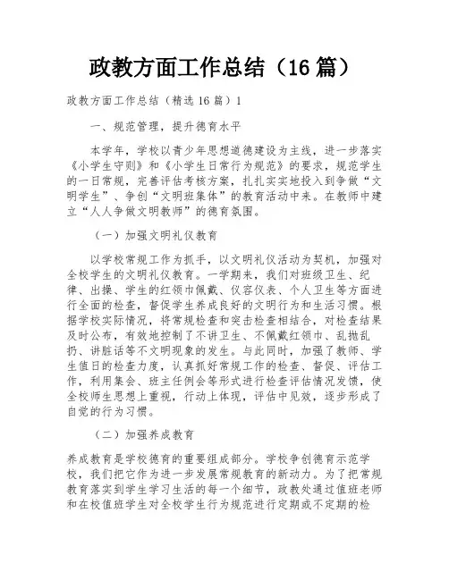 政教方面工作总结(16篇)