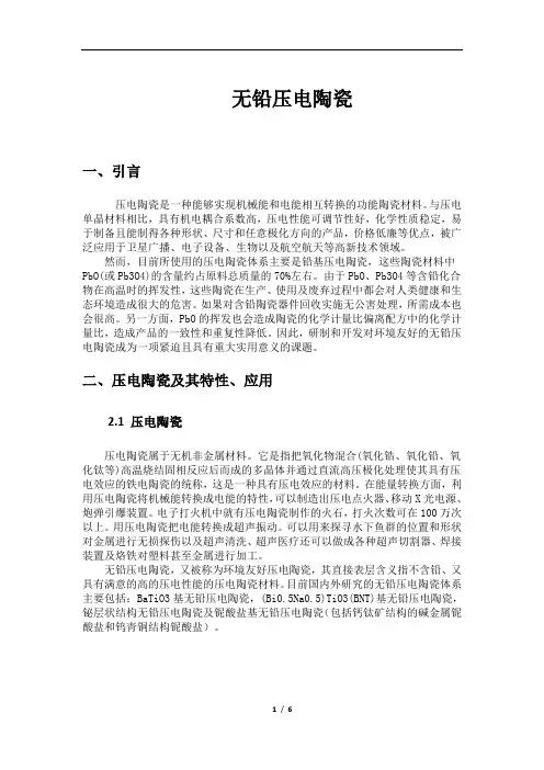 无铅压电陶瓷