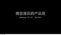 微信的产品观.allen