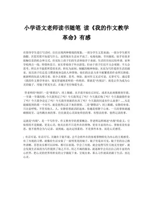 小学语文老师读书随笔 读《我的作文教学革命》有感