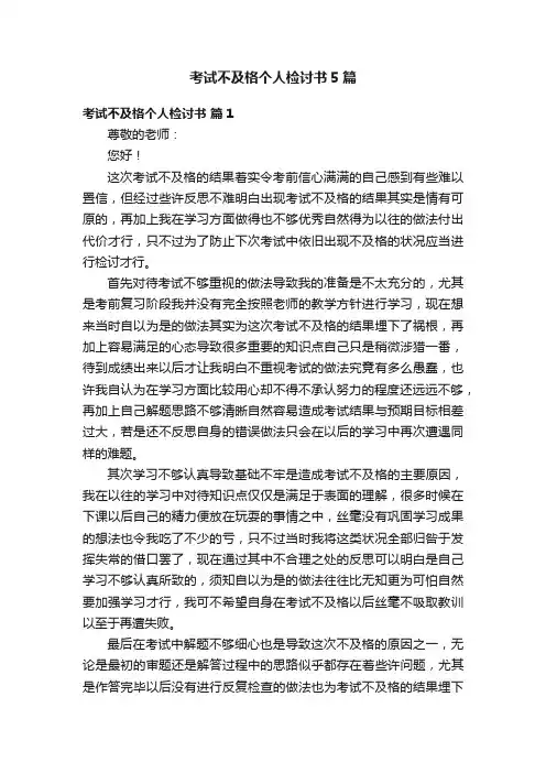 考试不及格个人检讨书5篇