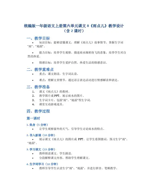 统编版一年级语文上册第六单元课文8《雨点儿》教学设计(含2课时)