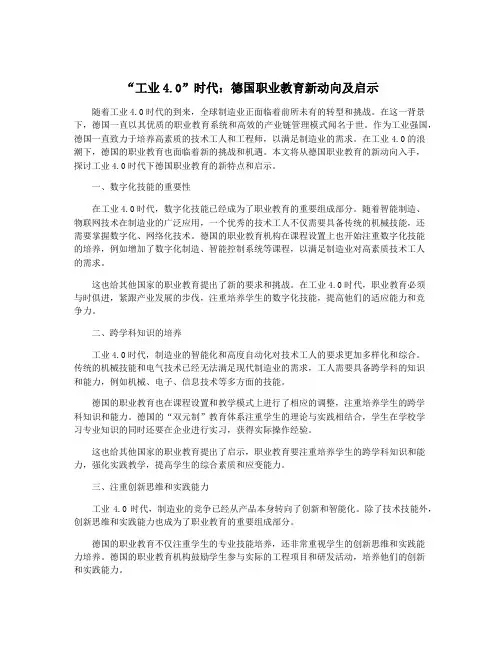 “工业4.0”时代：德国职业教育新动向及启示