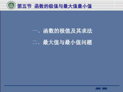 函数的极值与最大值最小值94806-PPT精选文档22页