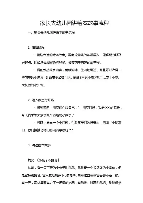 家长去幼儿园讲绘本故事流程