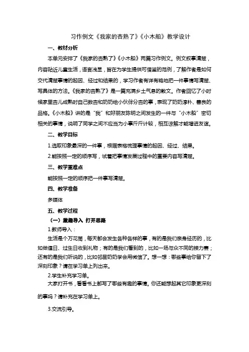 小学语文四年级上册第五单元习作例文《我家的杏熟了》《小木船》教学设计