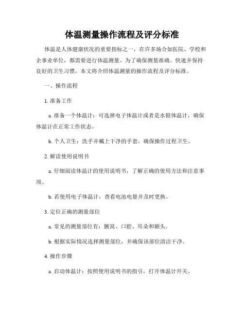 体温测量操作流程及评分标准
