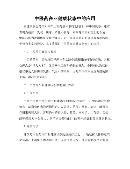 中医药在亚健康状态中的应用