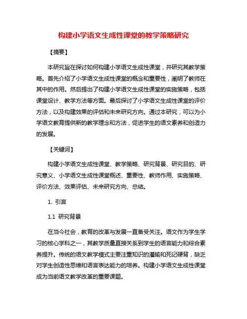 构建小学语文生成性课堂的教学策略研究