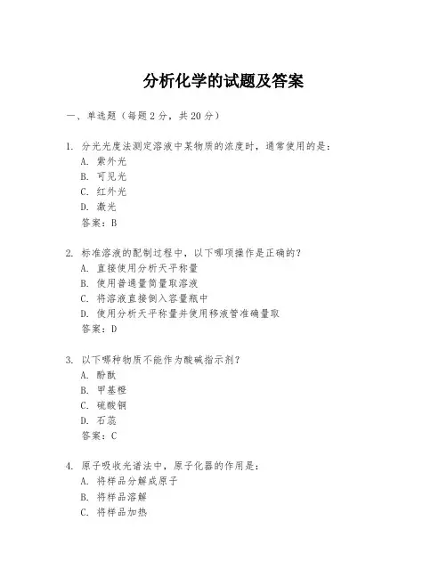 分析化学的试题及答案