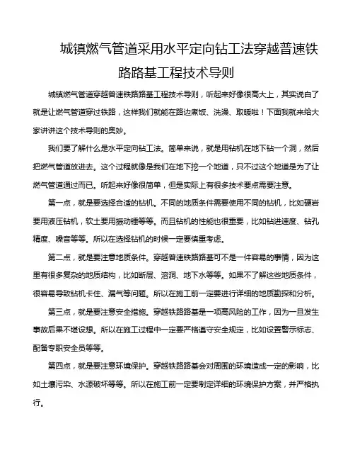 城镇燃气管道采用水平定向钻工法穿越普速铁路路基工程技术导则