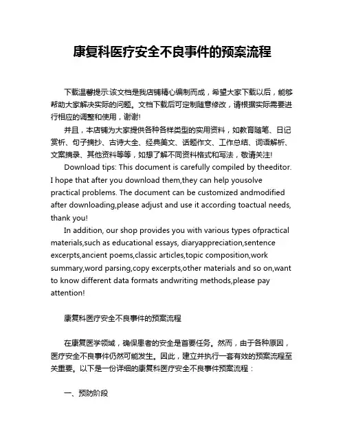 康复科医疗安全不良事件的预案流程