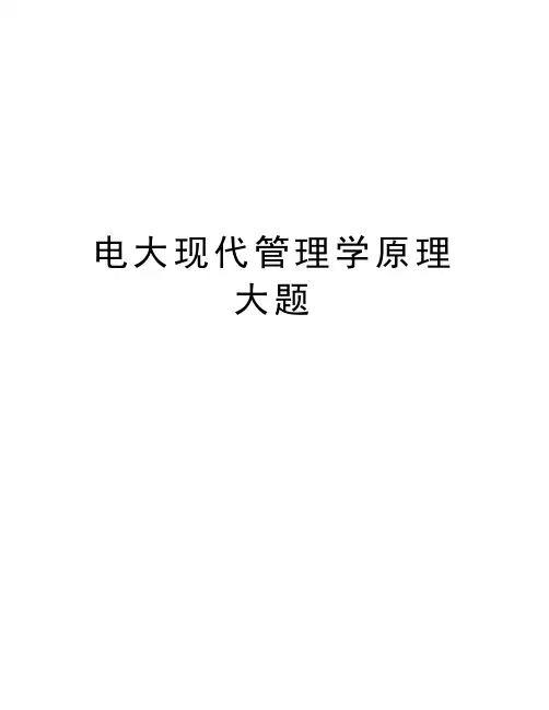 电大现代管理学原理 大题备课讲稿