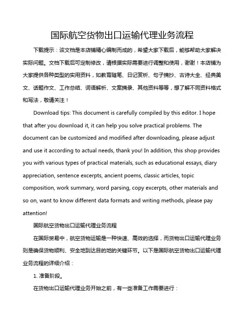 国际航空货物出口运输代理业务流程
