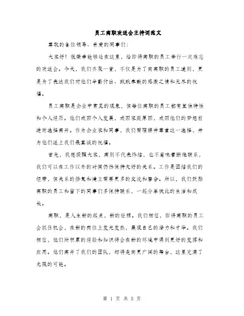 员工离职欢送会主持词范文（二篇）