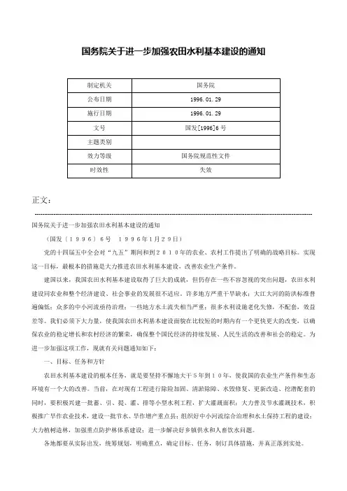 国务院关于进一步加强农田水利基本建设的通知-国发[1996]6号