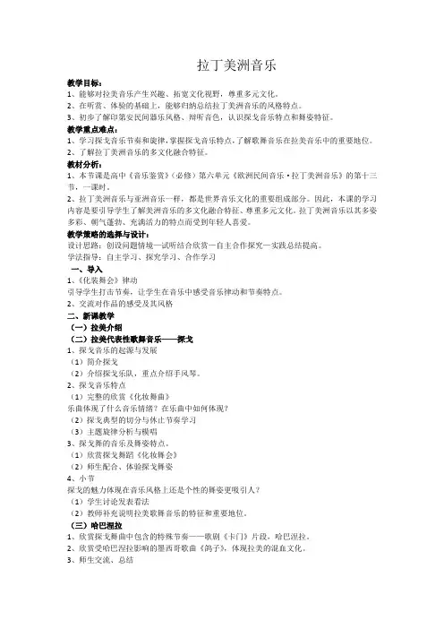 第6单元第13节拉丁美洲音乐教案-高中音乐人音版必修音乐鉴赏