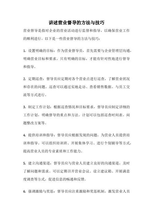 讲述营业督导的方法与技巧