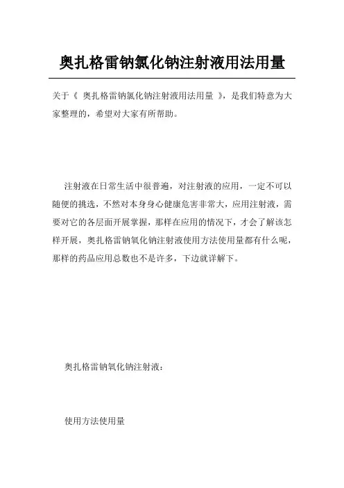 奥扎格雷钠氯化钠注射液用法用量
