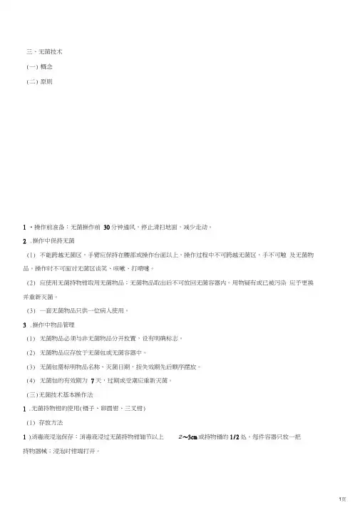 基础护理学无菌技术