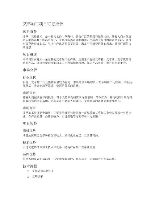 艾草加工项目可行报告