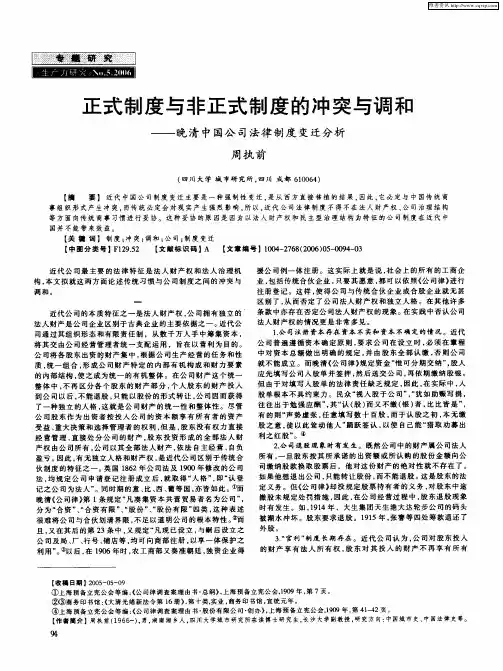 正式制度与非正式制度的冲突与调和——晚清中国公司法律制度变迁分析
