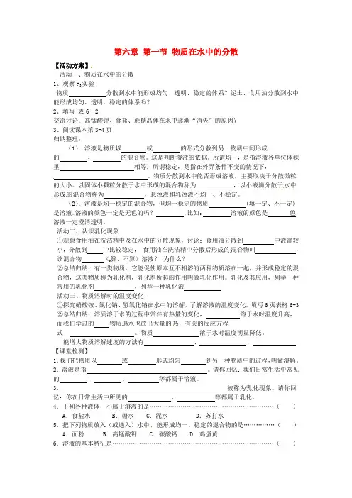 九年级化学下册 第六章 第一节 物质在水中的分散(第一课时)导学案(无答案) (新版)沪教版