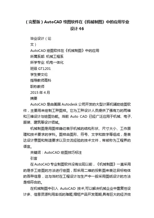 （完整版）AutoCAD绘图软件在《机械制图》中的应用毕业设计46