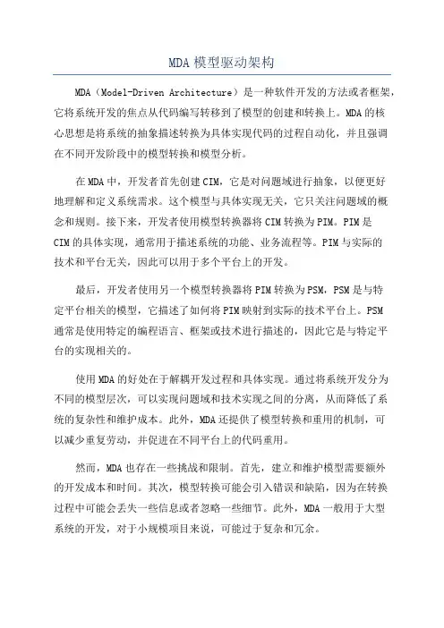 MDA模型驱动架构