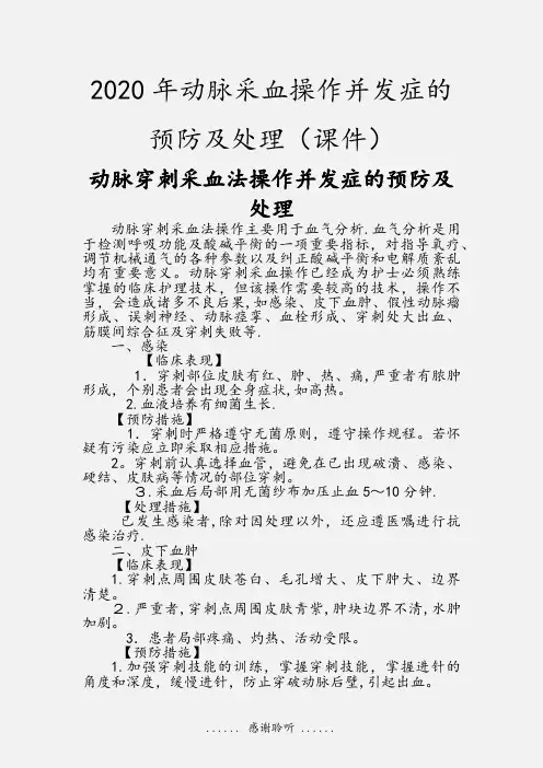 2020年动脉采血操作并发症的预防及处理(课件)