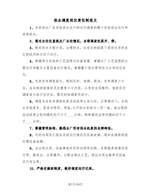 供水调度岗位责任制范文(3篇)