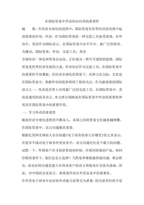 在国际贸易中外语知识应用的重要性