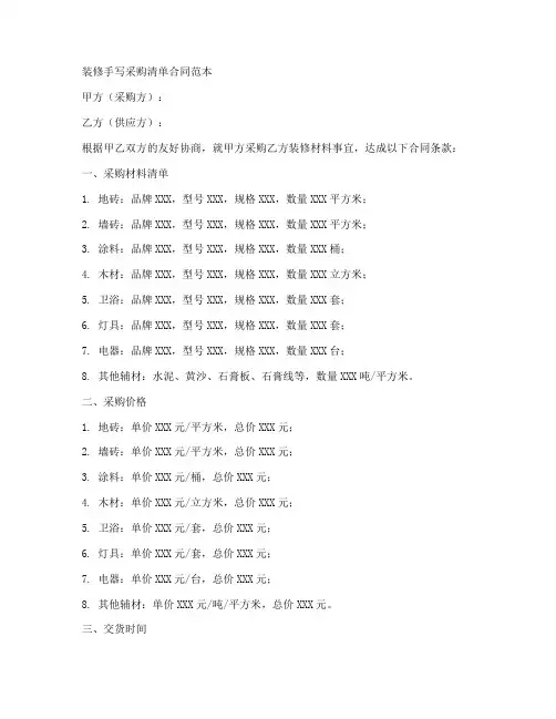 装修手写采购清单合同范本