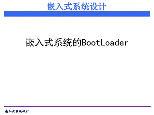嵌入式系统的Bootloader